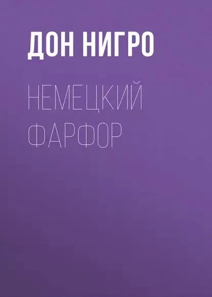 Немецкий фарфор | Нигро Дон | Электронная книга