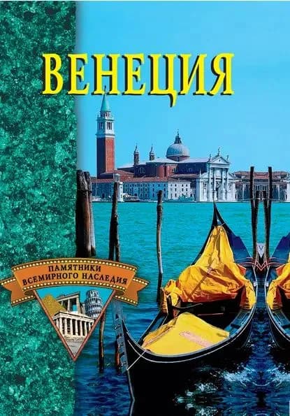 Венеция | Электронная книга