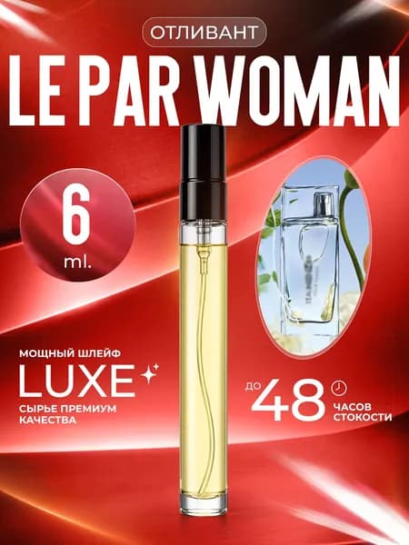 XOXO PARFUMER Наливная парфюмерия Le Par Woman  Ле Пар   отливант духов 6 мл