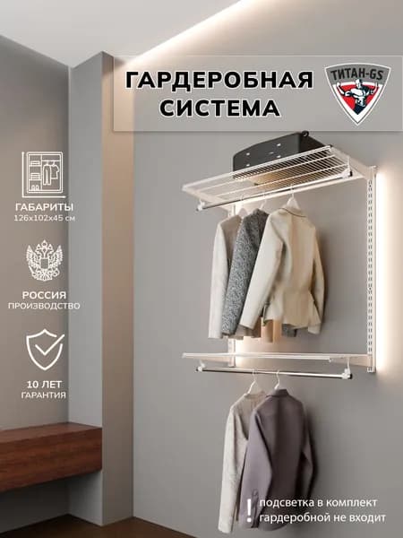 Гардеробная система хранения Титан-GS Вешалка двухъярусная 1200 белая 450
