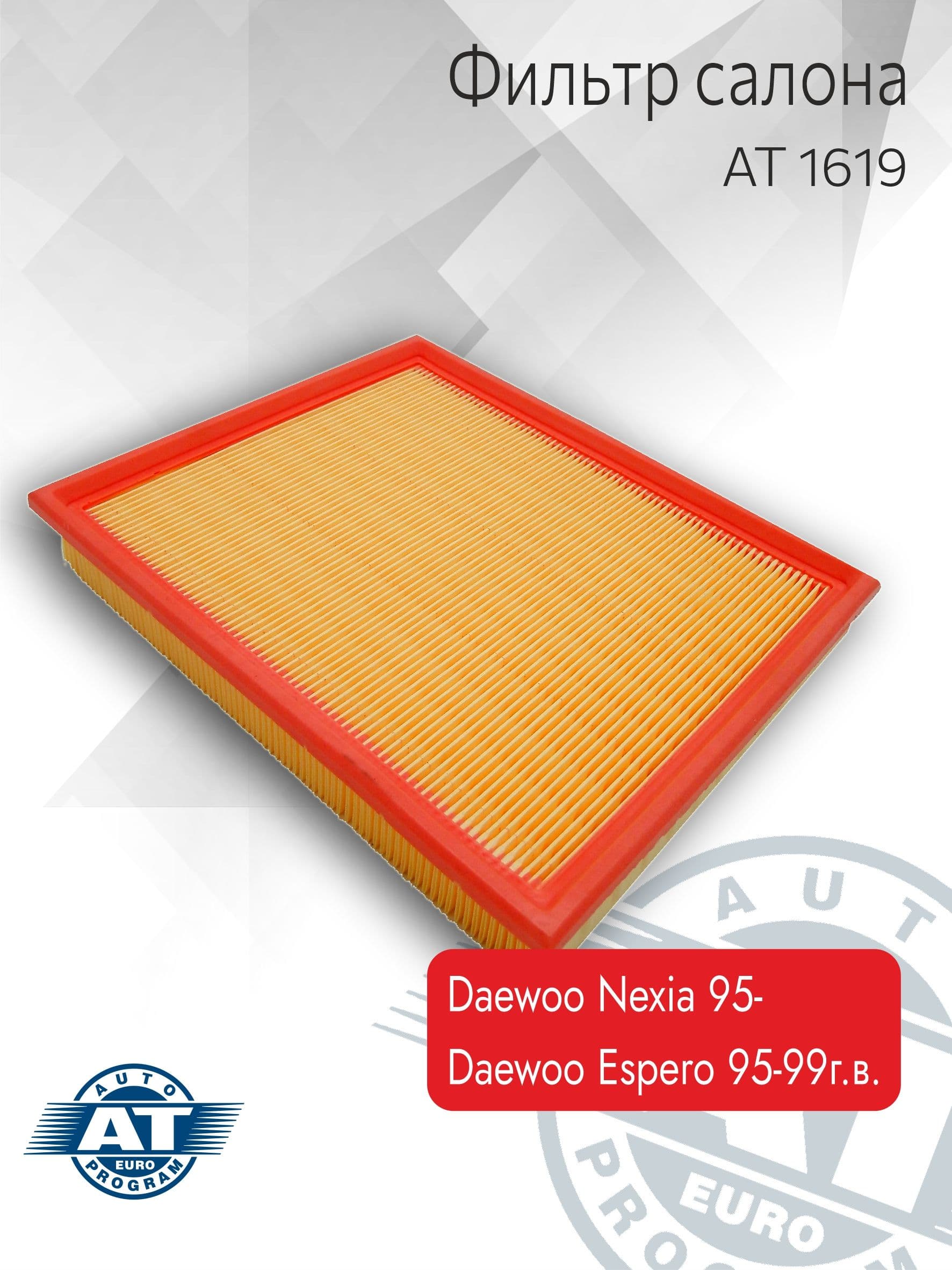 Фильтр воздушный арт. AT 1619 для DAEWOO NEXIA 95-, ESPERO 95-99