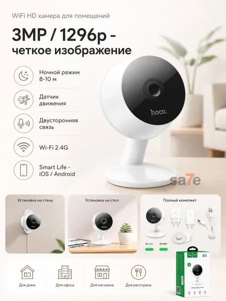 WiFi HD камера видеонаблюдения hoco D3 / 3MP, 4 мм / ночной режим, датчик движения / для помещений