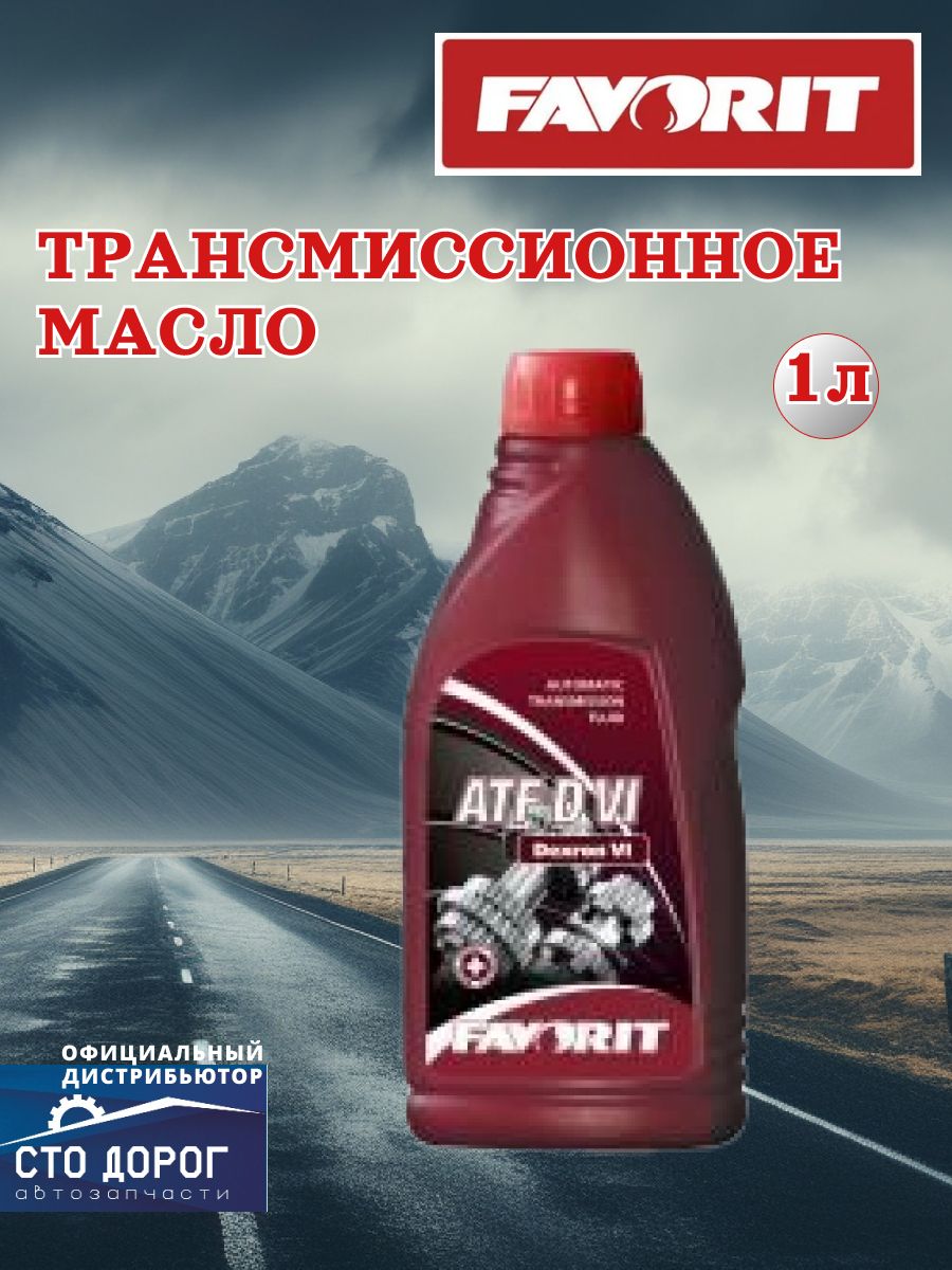 Масло Favorit транс. ATF D VI (1л.) синт. GM Dexron VI / ALLISON C4; FORD Mercon LV / JASO 1 FV8207-1-E