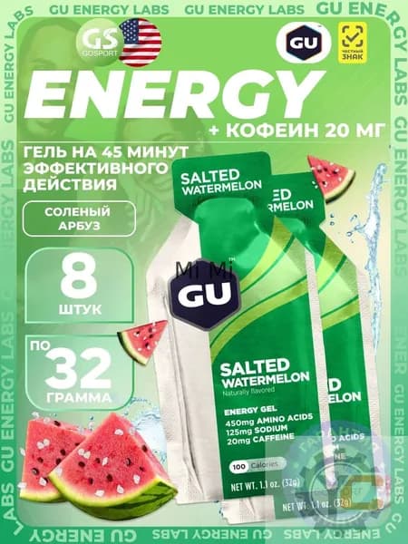 Гель питьевой GU Energy Labs GU Original Energy Gel 20mg caffeine 8 x 32 г, Соленый Арбуз