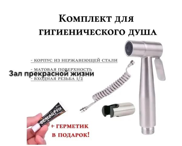Комплект для гигиенического душа ( лейка для беде + шланг) нержавеюжщая сталь
