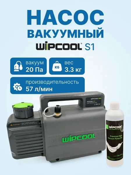 Вакуумный насос для кондиционера WIPCOOL S1 (1ст; 57 л/мин; 20 Па; 3,3 кг)