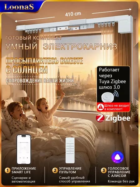 Электрокарниз для гостиной 410 см Zigbee 3.0. Для сценариев "кино" требуется хаб Tuya Zigbee
