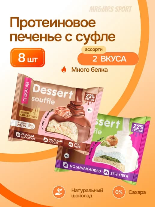 Протеиновое печенье без сахара Ассорти, 8 шт