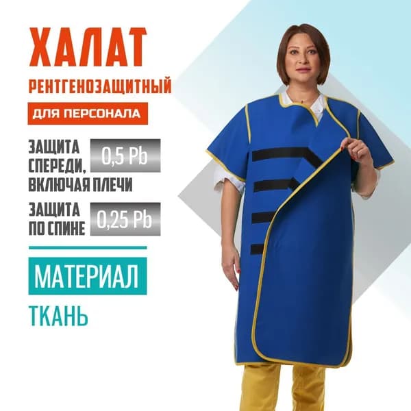 Халат рентгенозащитный двухсторонний Pb 0.5 (лицевая)+ Pb 0.25 мм (спина) ткань (42-44) для персонала