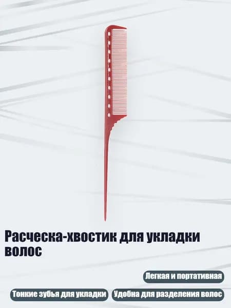 Расческа-хвостик для укладки волос, красный