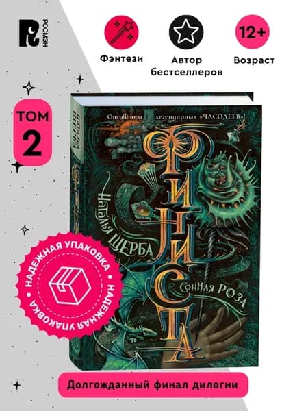 Финиста Сонная роза Том 2 Фэнтези Приключения