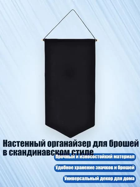 Настенный органайзер для брошей в скандинавском стиле, Черный - M