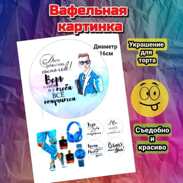Вафельная картинка для торта "С днем рождения сын".