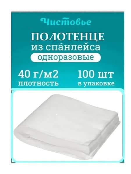 Полотенце Спанлейс 40 г/м Стандарт Белый 25х60 см 100 шт, Чистовье
