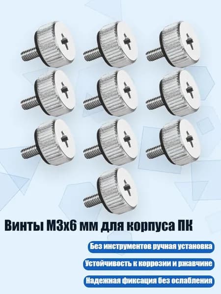 Винты M3x6 мм для корпуса ПК