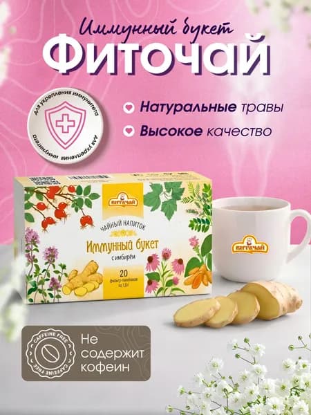 Травяной чай в пакетиках без кофеина "Иммунный букет с имбирем", чабрецом, шиповником, эхинацей, солодкой, куркумой, смородиной,ВИТАЧАЙ