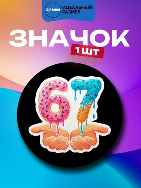 Значок 67 "Сикс севен", 1 шт. 37мм