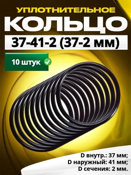 Кольцо 037-041-2,0 (37-2 мм) уплотнительное резиновое, 10 штук.
