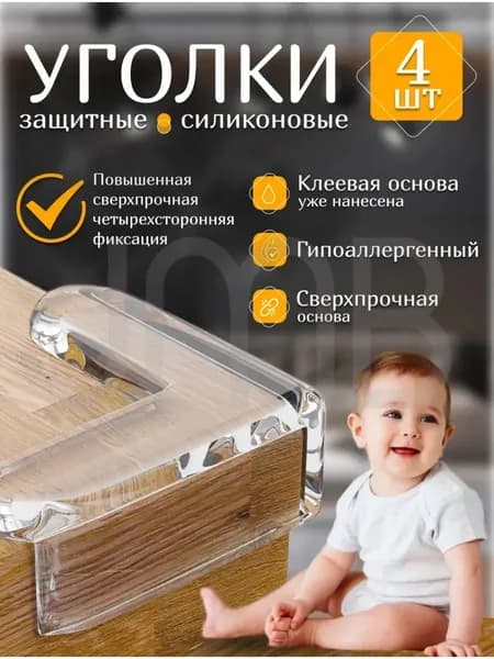 Накладки на углы силиконовые защита от детей