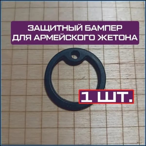 Премиумбампер из резины для армейского жетона, силиконовый, 1 штука
