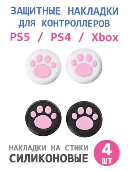 Накладки силиконовые "лапки" на стики геймпада PS5, PS4, Xbox Series X/S, Xbox One розовые, 4 штуки