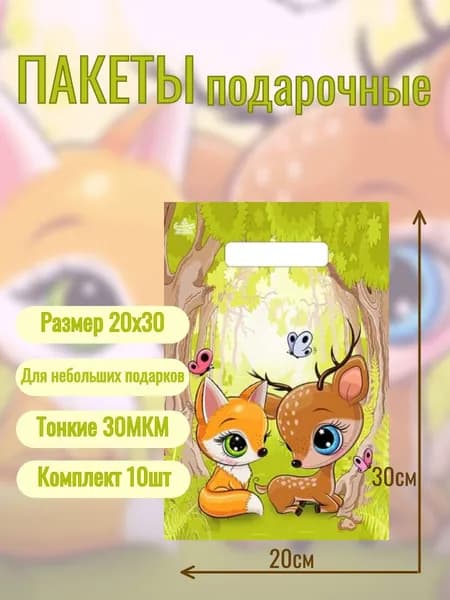 Пакет подарочный полиэтиленовый, 19х30 см, комплект 10шт, Волшебный лес.