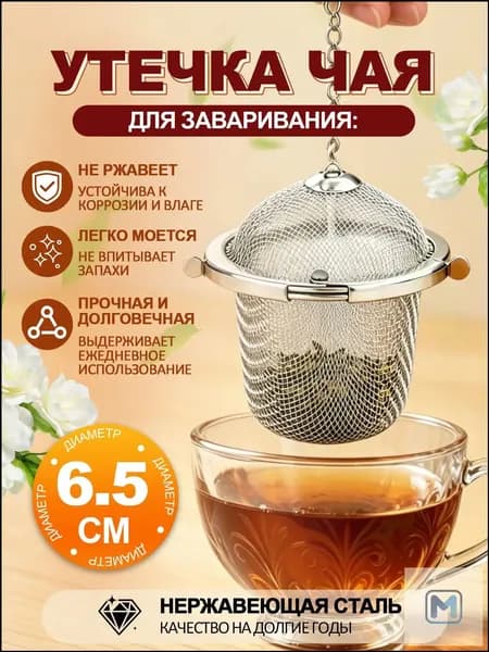Ситечко для заваривания чая