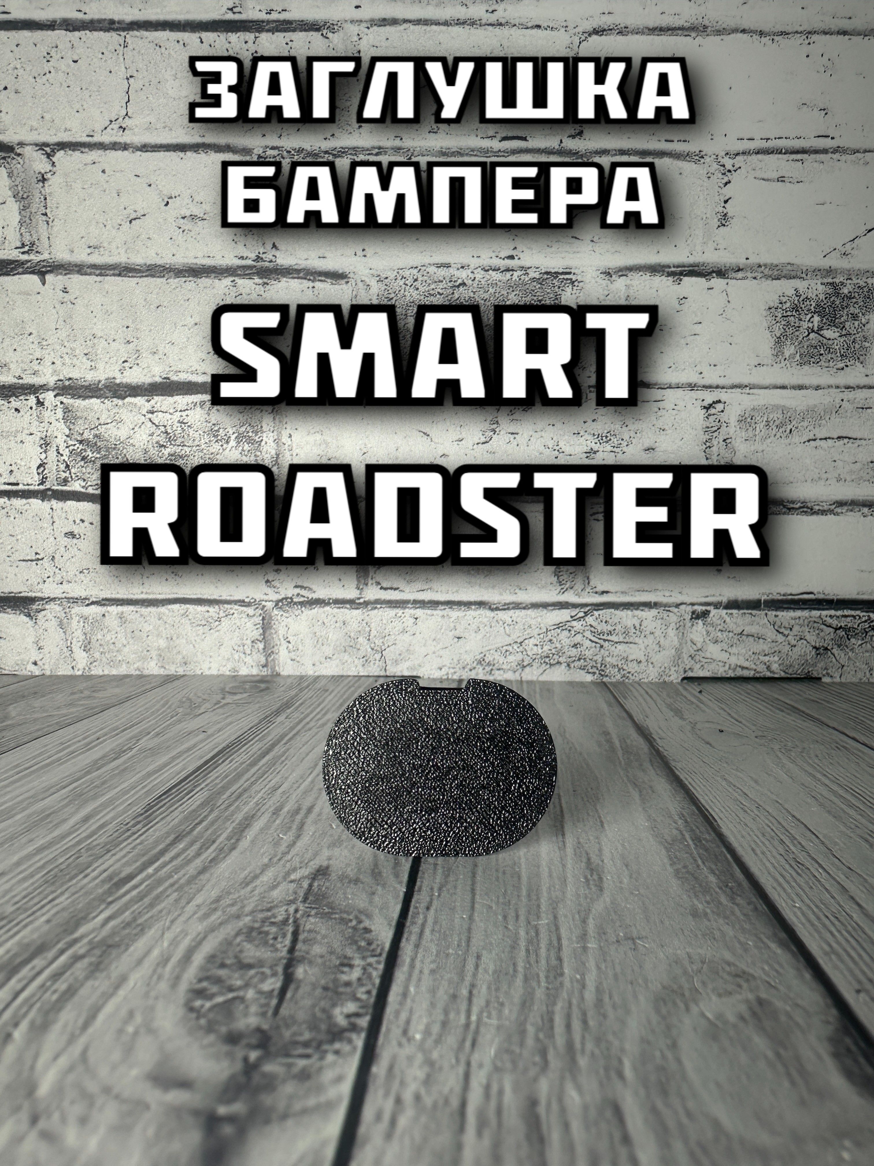 Панель бампера, арт. BampRoadster, 1 шт.