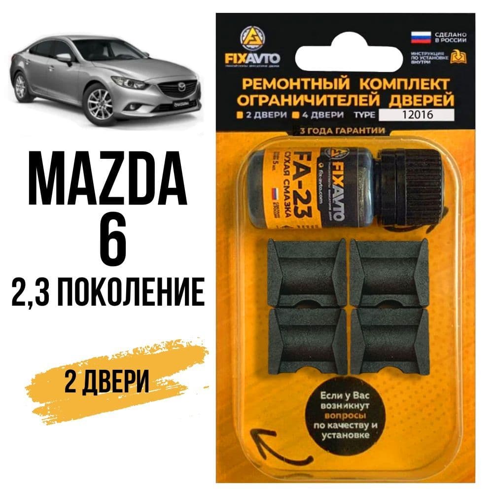 Ремкомплект ограничителей на 2 двери Mazda 6 (II-III) 2, 3 поколения, Кузова GH, GJ, GL - 2007-2017. Комплект ремонта фиксаторов Мазда 6 Mazda6 Мазда6. TYPE 12016