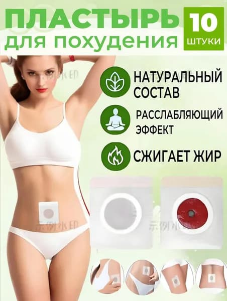 Пластырь для похудения 6см Х 7 см
