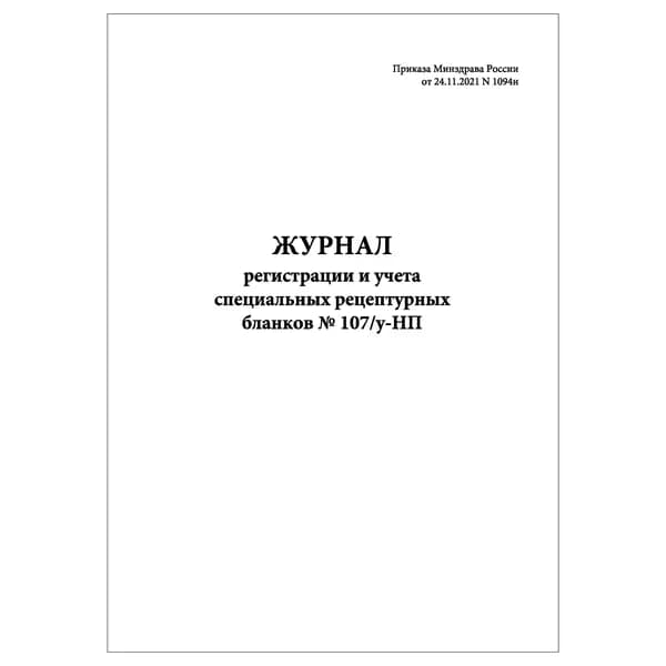 Комплект (1 шт.), Журнал регистрации и учета специальных рецептурных бланков № 107/у-НП (10 лист, полистовая нумерация)
