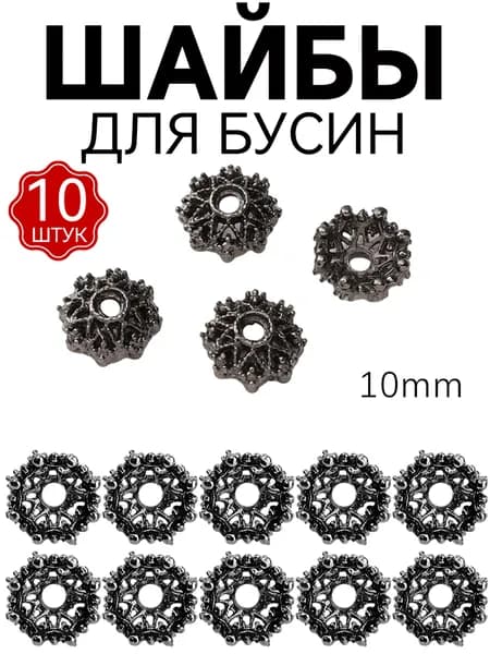 Ажурные декоративные шайбы для бус, 10 мм, Подходят для изготовления браслетов, ожерелий и DIY аксессуаров ручной работы