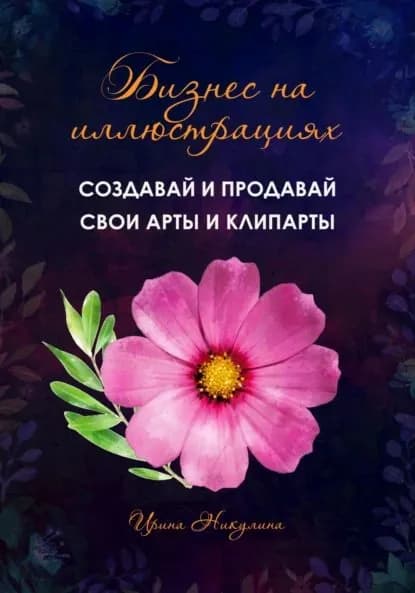 Бизнес на иллюстрациях. Как создать и продать свои клипарты и иллюстрации | Никулина Имаджика Ирина | Электронная книга