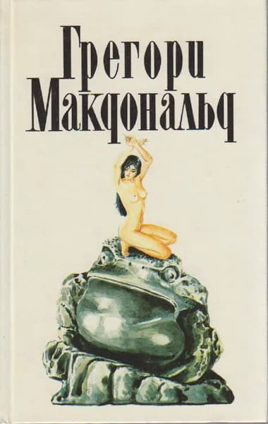 Книга Собрание сочинений в пяти томах (том III) 1994 Г. Макдональд Москва Твёрдая обл 368 с. Без илл