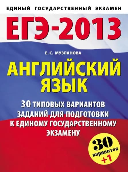 ЕГЭ-2013. Английский язык. 30 типовых вариантов заданий для подготовки к единому государственному экзамену | Музланова Елена Сергеевна | Электронная книга