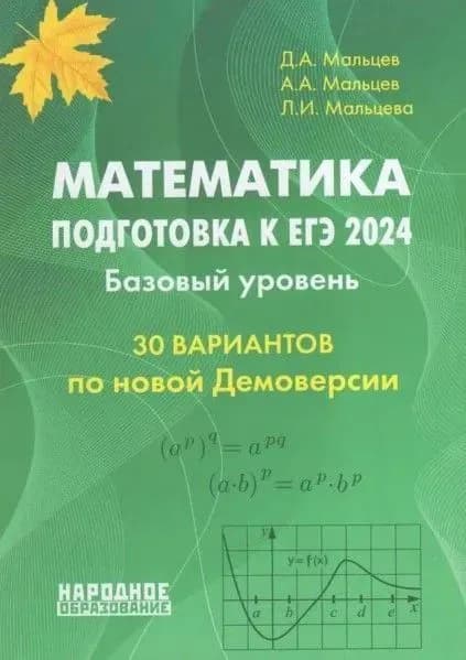 Математика подготовка к ЕГЭ 2024 Базовый уровень 30 тестов | Мальцева Дина Григорьевна