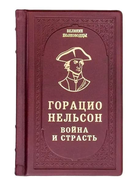 Подарочная книга "Горацио Нельсон. Война и страсть" в кожаном переплете | Нельсон Горацио