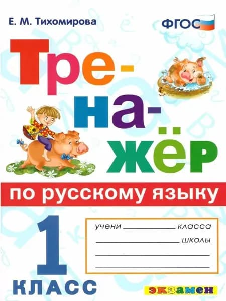Тренажер по русскому языку (ко всем учебникам). 1 класс | Тихомирова Елена