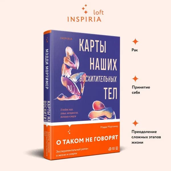 Карты наших восхитительных тел | Мортимер Мэдди