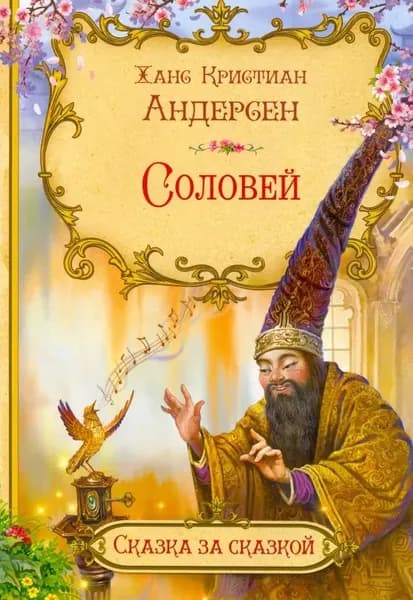 Андерсен Х.К. Соловей. Вакоша | Андерсен Ханс Кристиан
