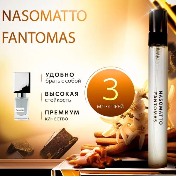 Nasomatto Fantomas (фантомас) духи унисекс стойкие 3мл