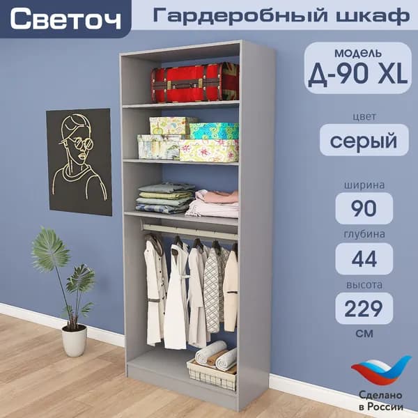 Гардеробный шкаф Светоч Д90 XL, ЛДСП, 90х44х229, Серый