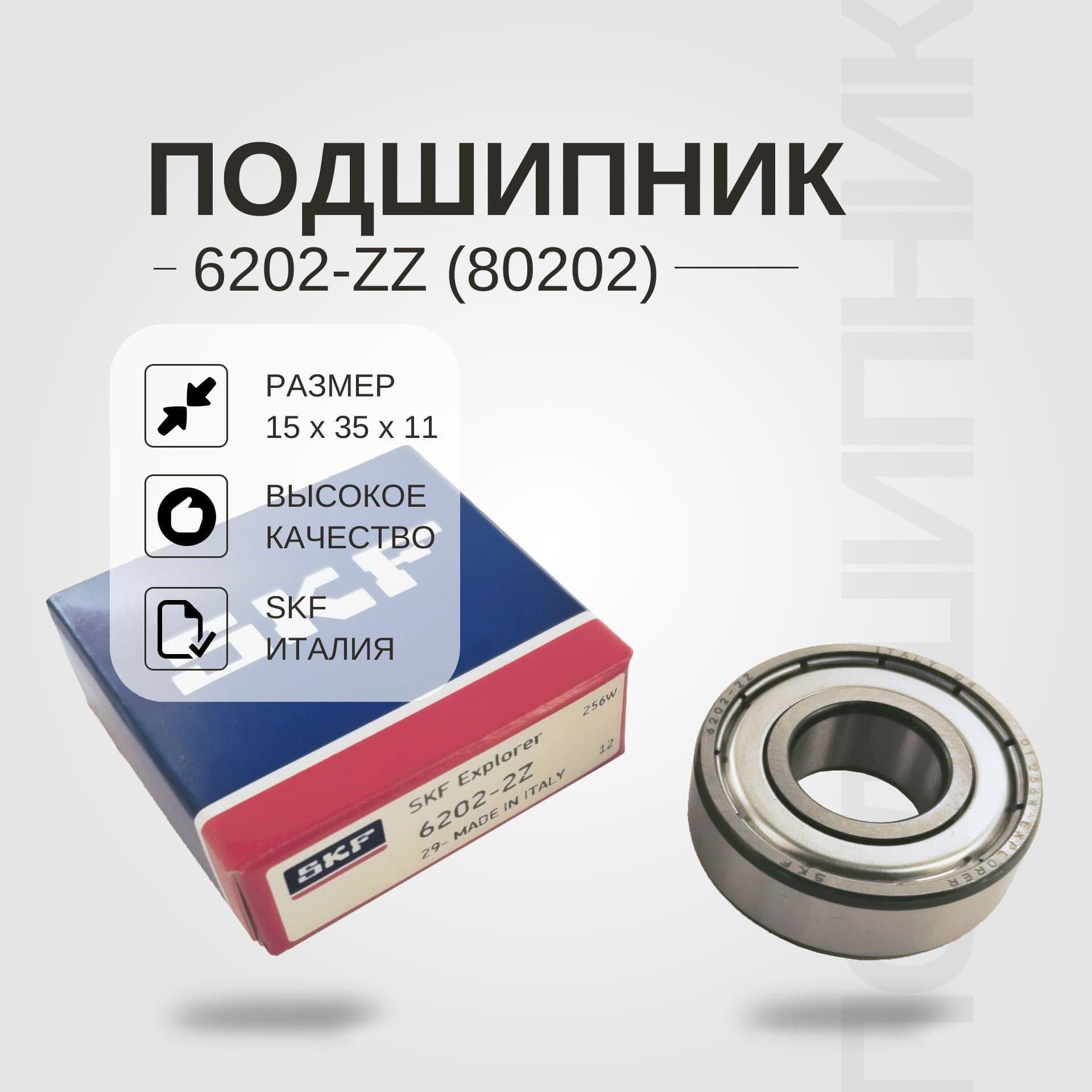 Подшипник 6202-ZZ (80202) SKF Италия 1 ШТ.