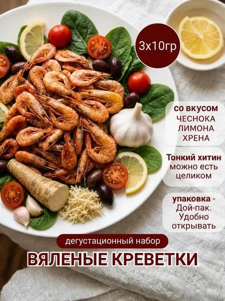 Набор креветок 3 вкуса чеснок хрен лимон 30 г