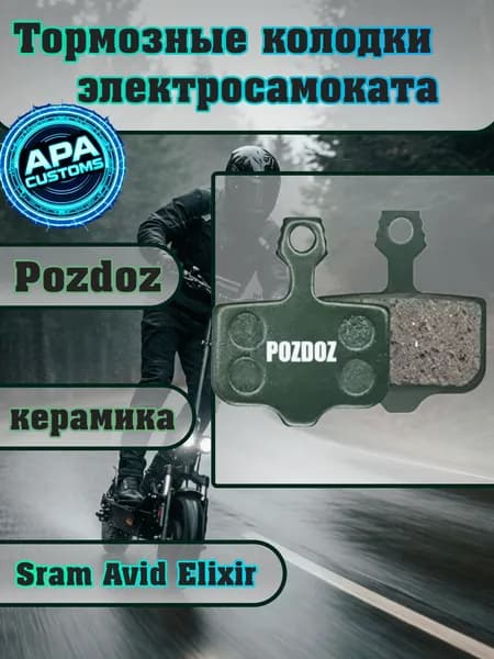 Колодки pozdoz зеленые Sram Avid Elixir