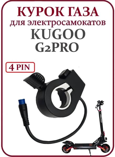 Курок газа для самоката Kugoo G2Pro 4 Pin