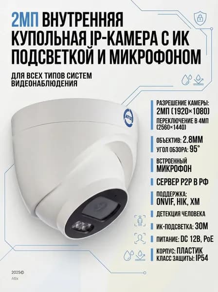 Купольная IP видеокамера с встроенным микрофоном и PoE AT-NC-1E2P-2.8/M (16L+) ATIX