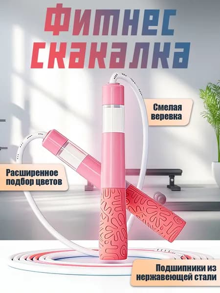Фитнес скакалка, спортивная скакалка для фитнеса, прыгалка для взрослых и детей, розовая