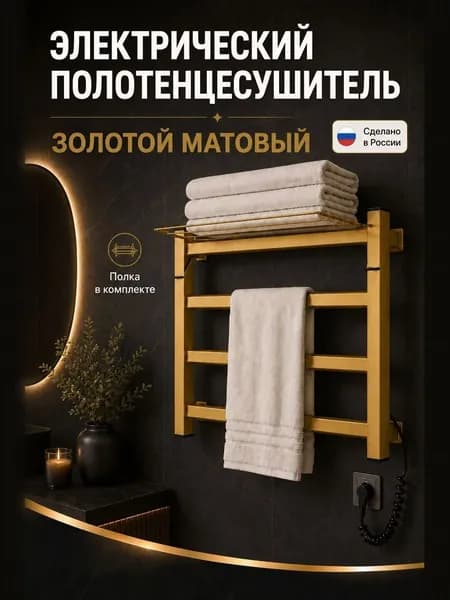 Полотенцесушитель электрический золотой с полкой , лесенка , длина 60 см , ширина 41 см, глубина 7,5 см , вилка, шнур 1,5 метра