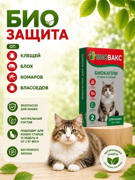 Капли на холку для кошек от клещей, блох, власоедов/BIO защита антипаразитная от комаров, слепней, мух "4в1"